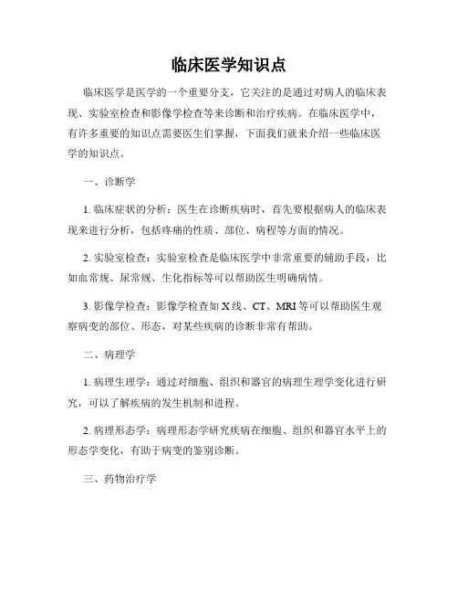 临床医学知识点
