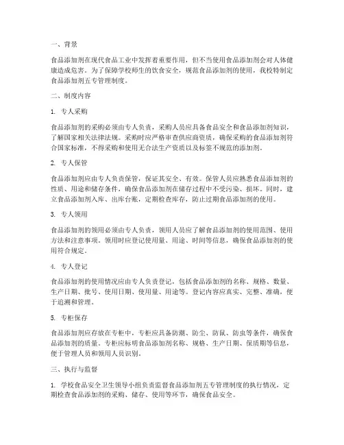 食品添加剂五专管理制度学校