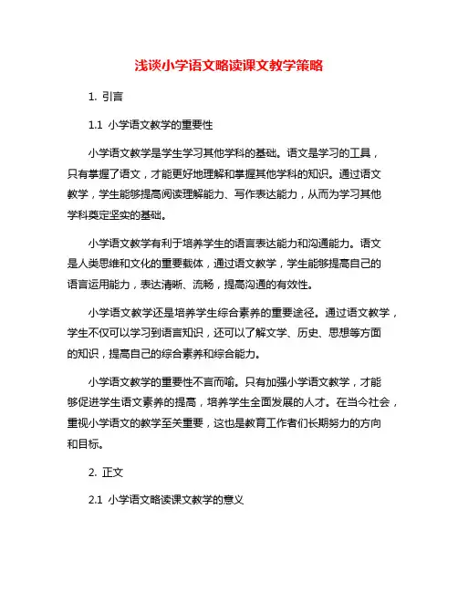 浅谈小学语文略读课文教学策略