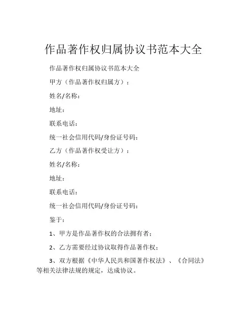作品著作权归属协议书范本大全