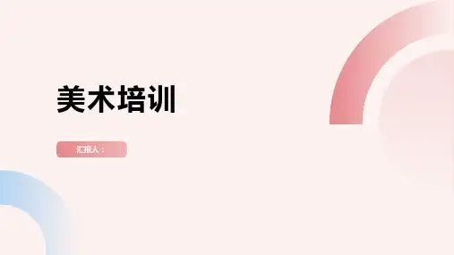 美术培训(PPT3)pptx精品模板分享(带动画)