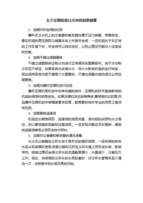 五个定期检查让冷水机组更健康