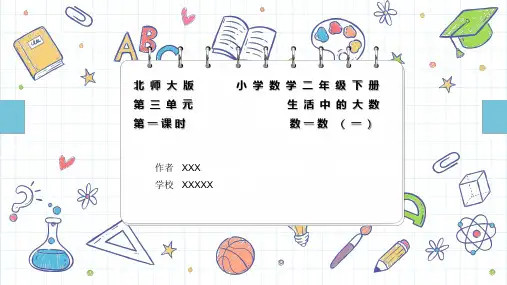 小学数学二年级下册生活中的大数 (数一数)课件