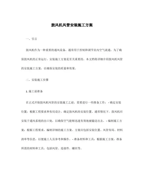 鼓风机风管安装施工方案