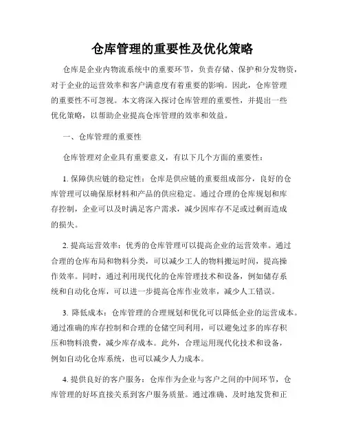 仓库管理的重要性及优化策略