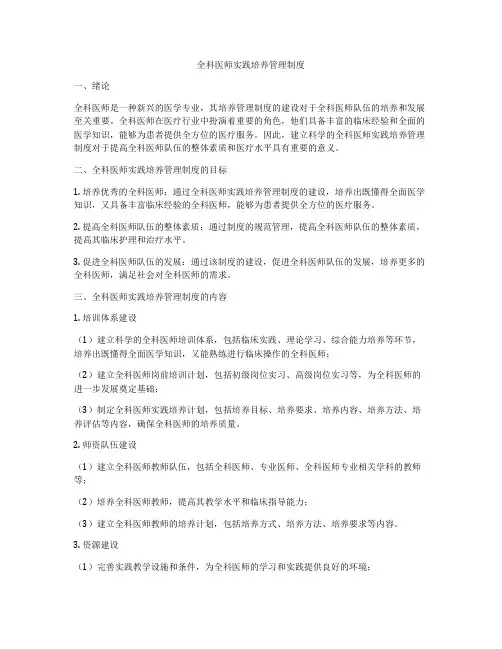 全科医师实践培养管理制度