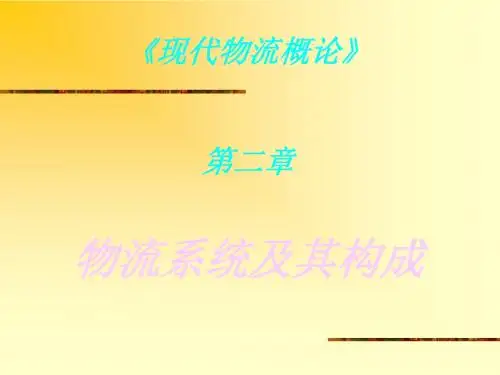 现代物流概论第二章物流系统及其构成 共67页