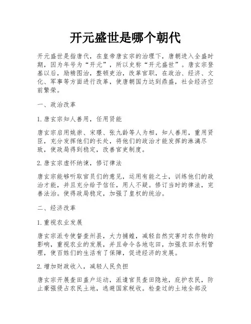 开元盛世是哪个朝代