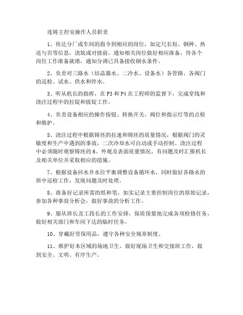 连铸主控室操作工岗位职责