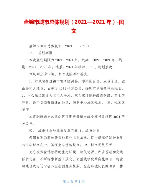 盘锦市城市总体规划(2021—2020年)-图文