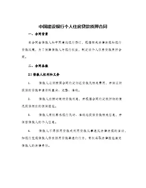 中国建设银行个人住房贷款质押合同