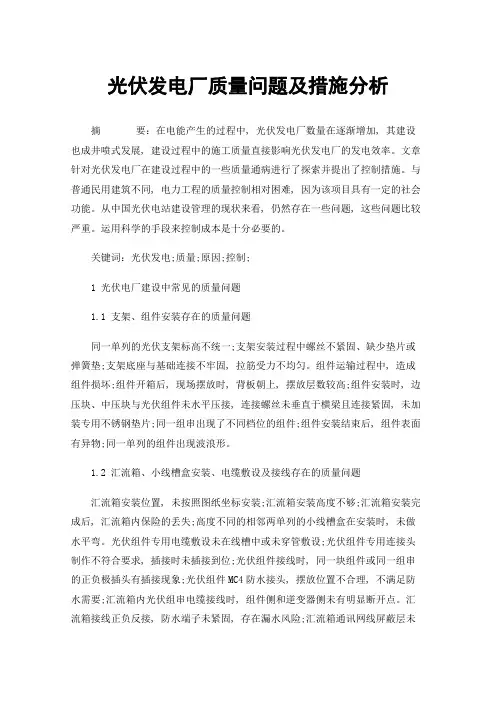 光伏发电厂质量问题及措施分析