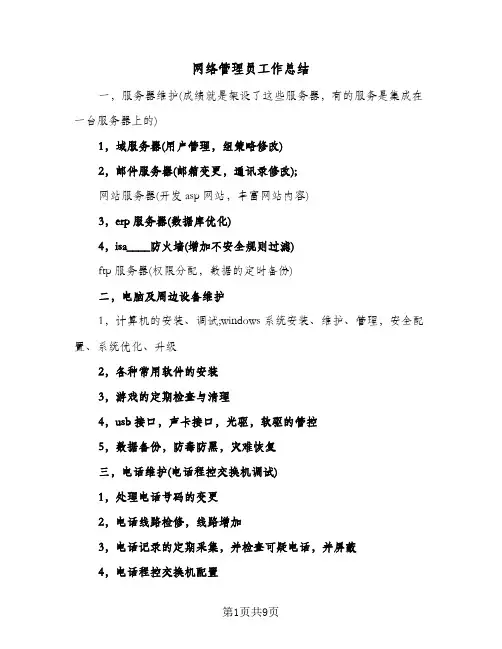网络管理员工作总结(4篇)
