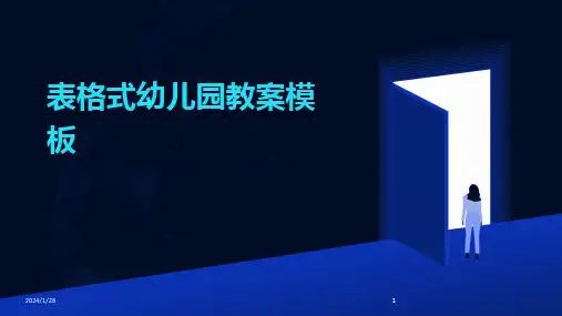 2024版表格式幼儿园教案模板