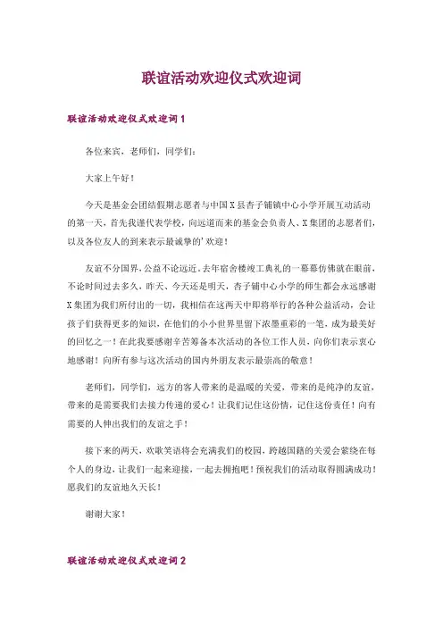 联谊活动欢迎仪式欢迎词
