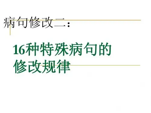 16种特殊病句的修改规律