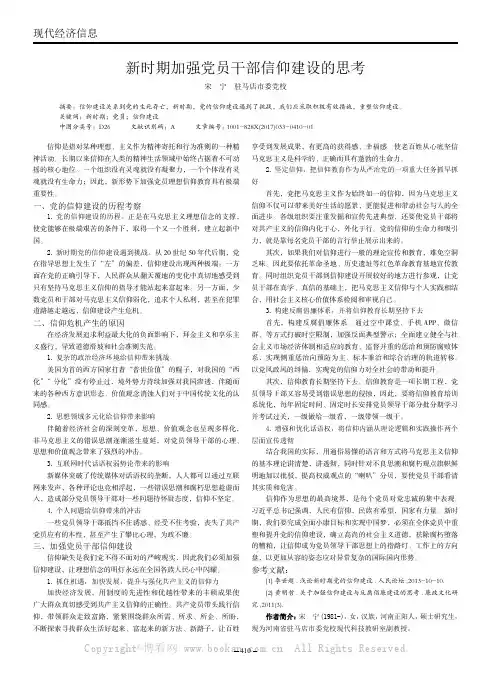 新时期加强党员干部信仰建设的思考