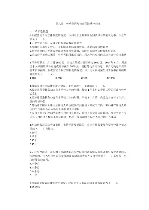 第八章劳动合同与社会保险法律制度章节练习