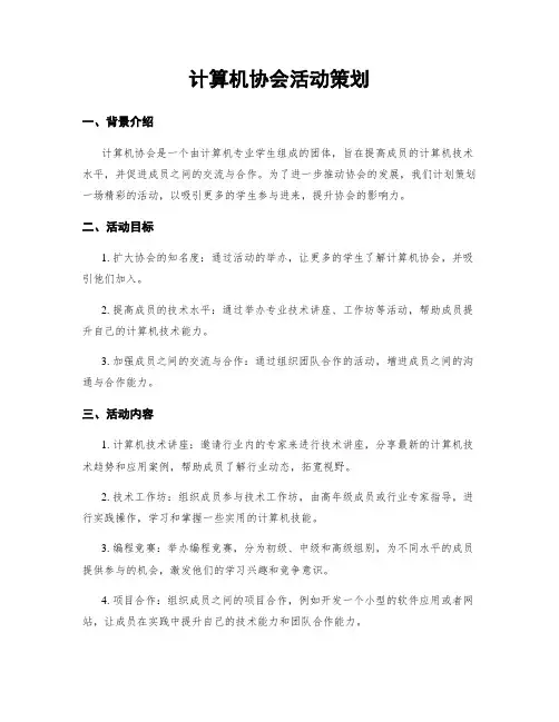 计算机协会活动策划