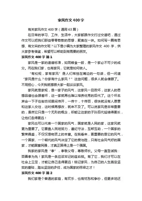 有关家风作文400字（通用63篇）