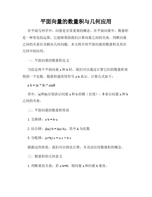 平面向量的数量积与几何应用