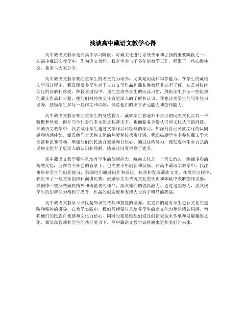 浅谈高中藏语文教学心得