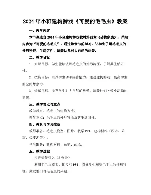 2024年小班建构游戏《可爱的毛毛虫》教案