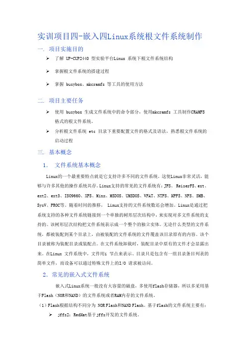 嵌入式Linux根文件系统制作
