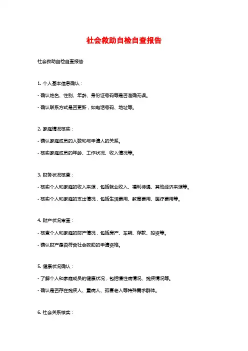 社会救助自检自查报告 (2)
