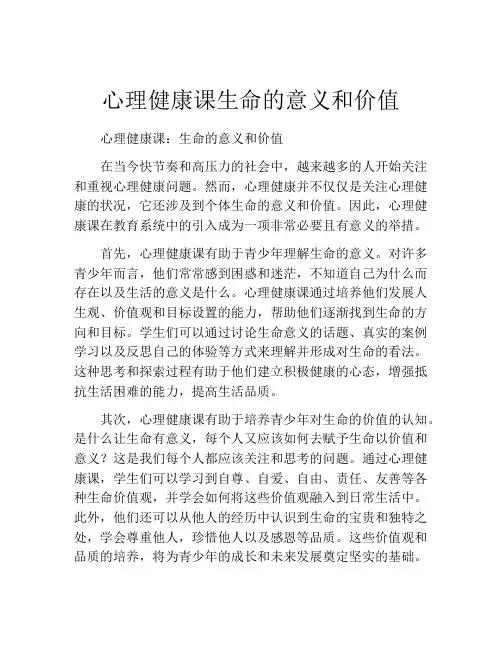 心理健康课生命的意义和价值