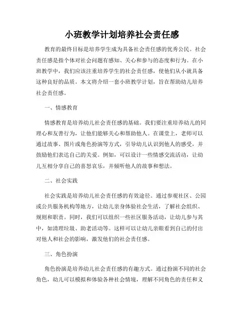 小班教学计划培养社会责任感