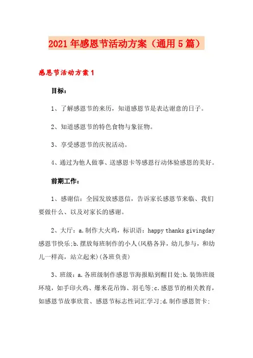 2021年感恩节活动方案(通用5篇)