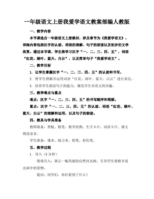 一年级语文上册我爱学语文教案部编人教版