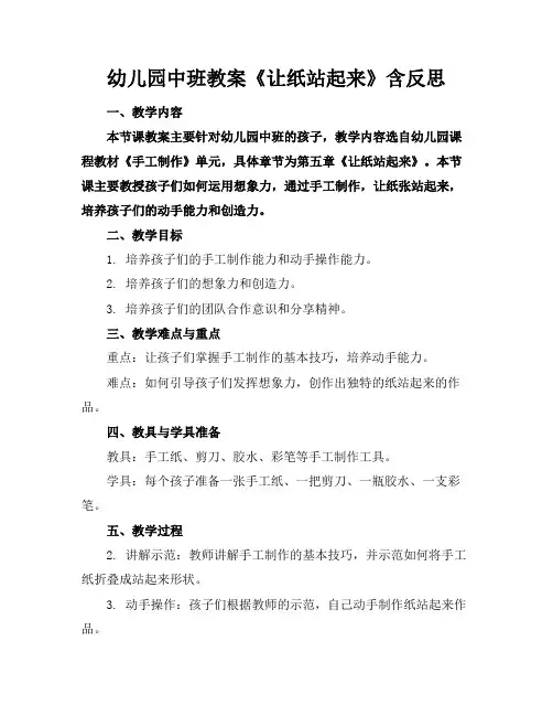 幼儿园中班教案《让纸站起来》含反思