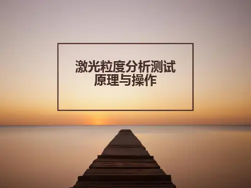 激光粒度分析