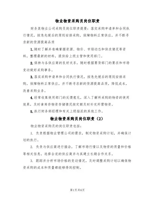 物业物资采购员岗位职责(5篇)