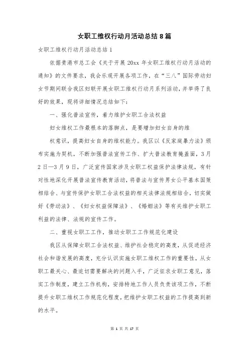 女职工维权行动月活动总结8篇
