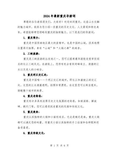 2024年最新重庆导游词（3篇）