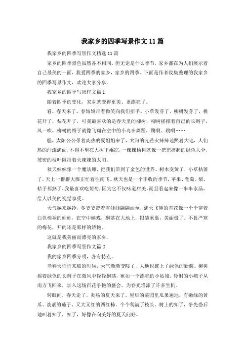 我家乡的四季写景作文11篇