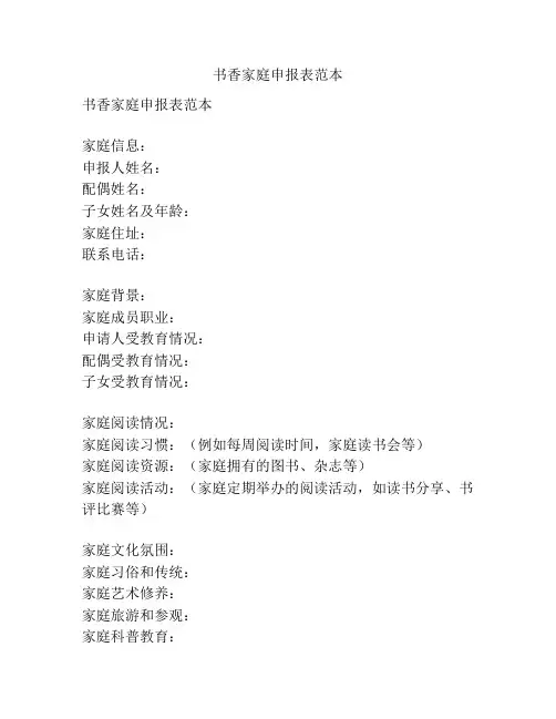书香家庭申报表范本