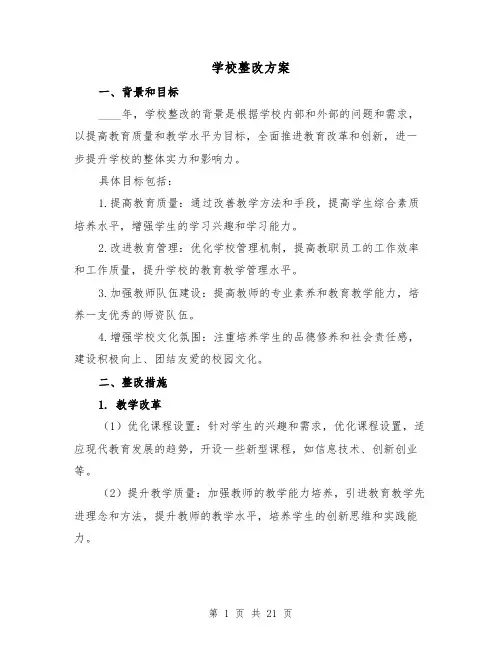 学校整改方案(四篇)