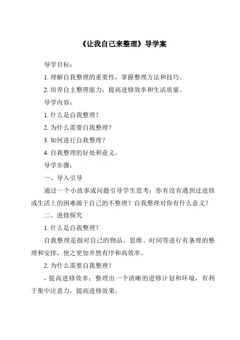 《让我自己来整理_核心素养目标教学设计、教材分析与教学反思-2023-2024学年道德与法治统编版》