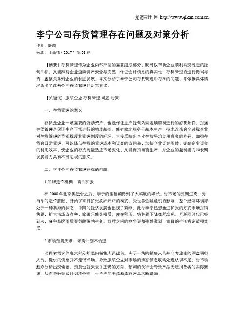 李宁公司存货管理存在问题及对策分析