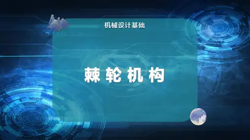 棘 轮 机 构