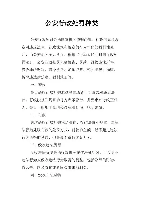 公安行政处罚种类