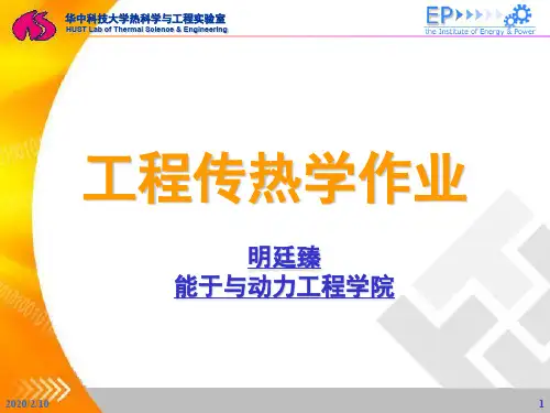 传热学作业