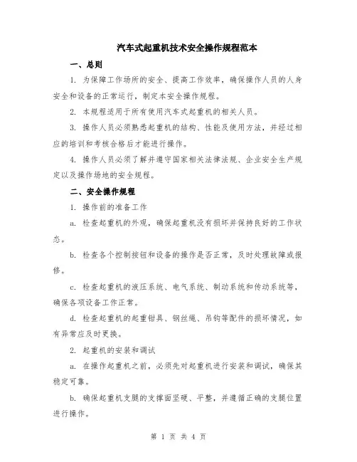 汽车式起重机技术安全操作规程范本