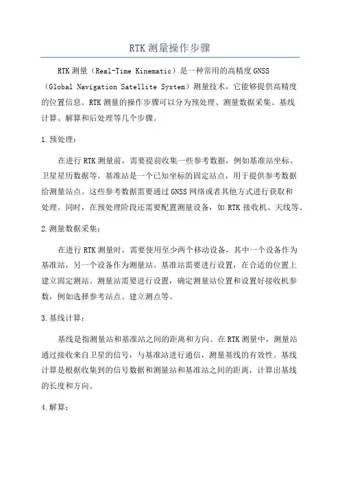 RTK测量操作步骤