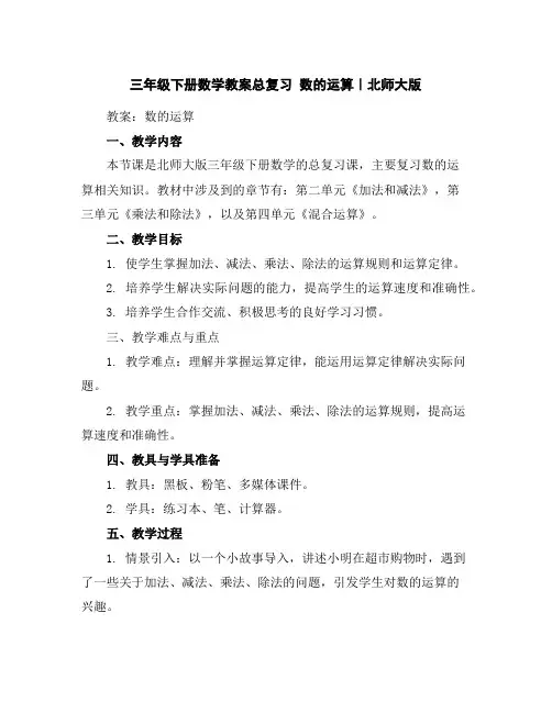三年级下册数学教案-总复习数的运算｜北师大版