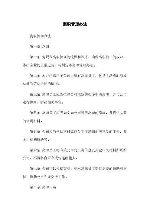 离职管理办法